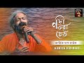 নদী ভরা ঢেউ | Nodi Bhora Dheu | Kartik Das Baul | কার্তিক দাস বাউল | Baul 