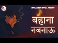 Bahana Nabanau बहाना नबनाउ Heart Touching Nepali Song 2025 Emotional Soulful