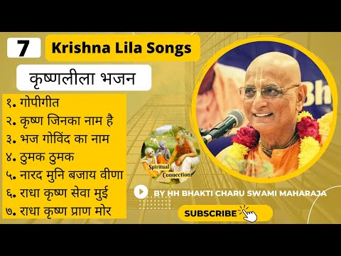 7 Krishna Bhajan by HH Bhakti Charu Swami Maharaj / Vaishnav Songs / Vaishnav Bhajan / वैष्णव भजन