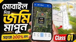 মোবাইল দিয়ে জমি মাপার সঠিক নিয়ম | Land Measurement App Bangla Tutorial
