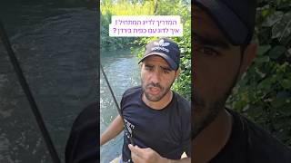 איך לדוג עם כפית בירדן שיטה מספר 1 המדריך לדייג המתחיל.