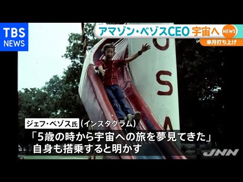 ジェフ・ベゾス氏:今や誰でも宇宙へのチケットを入札できるようになる