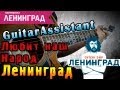 Ленинград - Любит наш народ (Урок под гитару) 