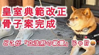 皇室典範改正 骨子案感性 どこが立法府の総意じゃ ! !