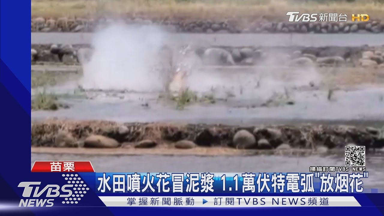 水田噴火花冒泥漿 1.1萬伏特電弧「放烟花」