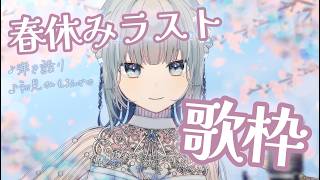 【#歌枠 ￤アコギ弾き語り】春休みラスト😭楽しさを噛みしめて歌いまくるのだ～‼️🔥