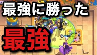 【クラロワ】最強に勝った最強デッキ