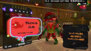 [ツイキャス] スプラ2日目の初心者ライブ(*'▽') (2025.09.09)(1/4)