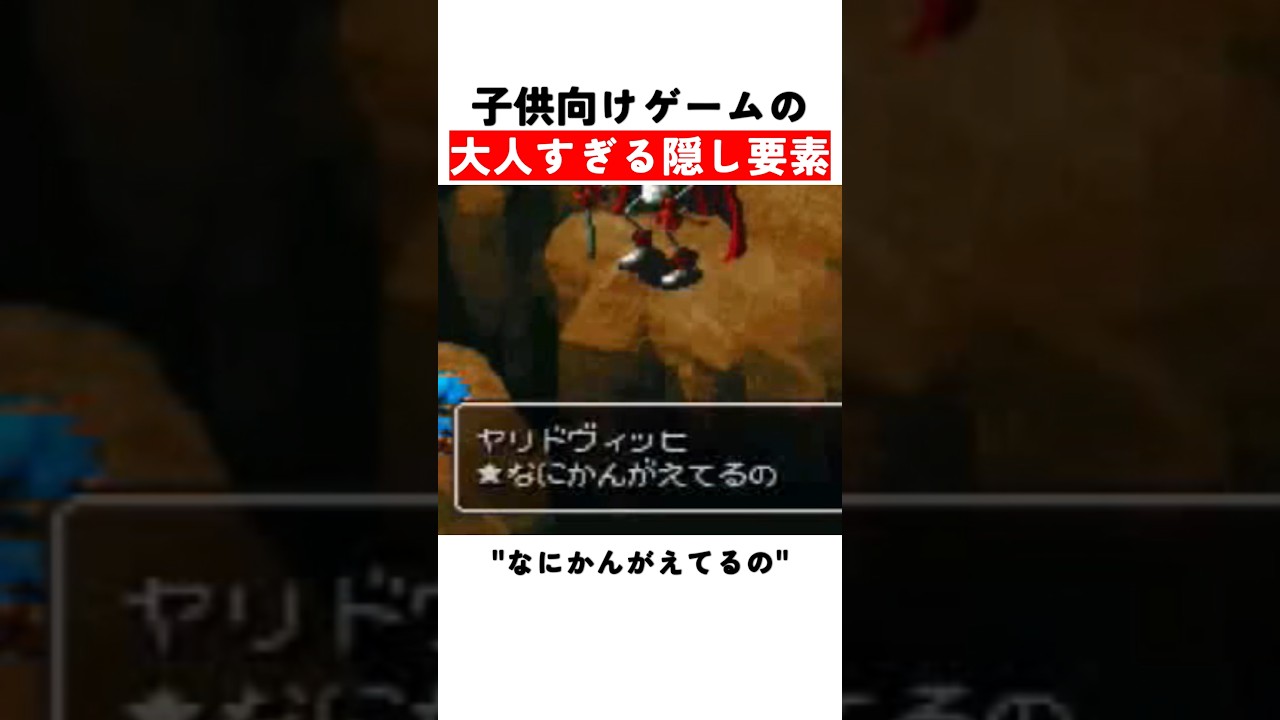 子供向けゲームの大人すぎる隠し要素