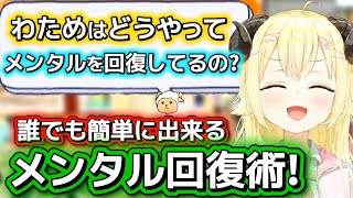 【永久保存版】わためが実践しているメンタル回復術をいくつか紹介!!【ホロライブ切り抜き/角巻わため】