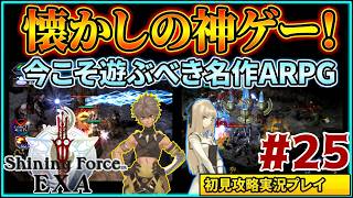 #25 名作ハクスラ&アクションRPG『シャイニング・フォース イクサ』初見実況プレイ