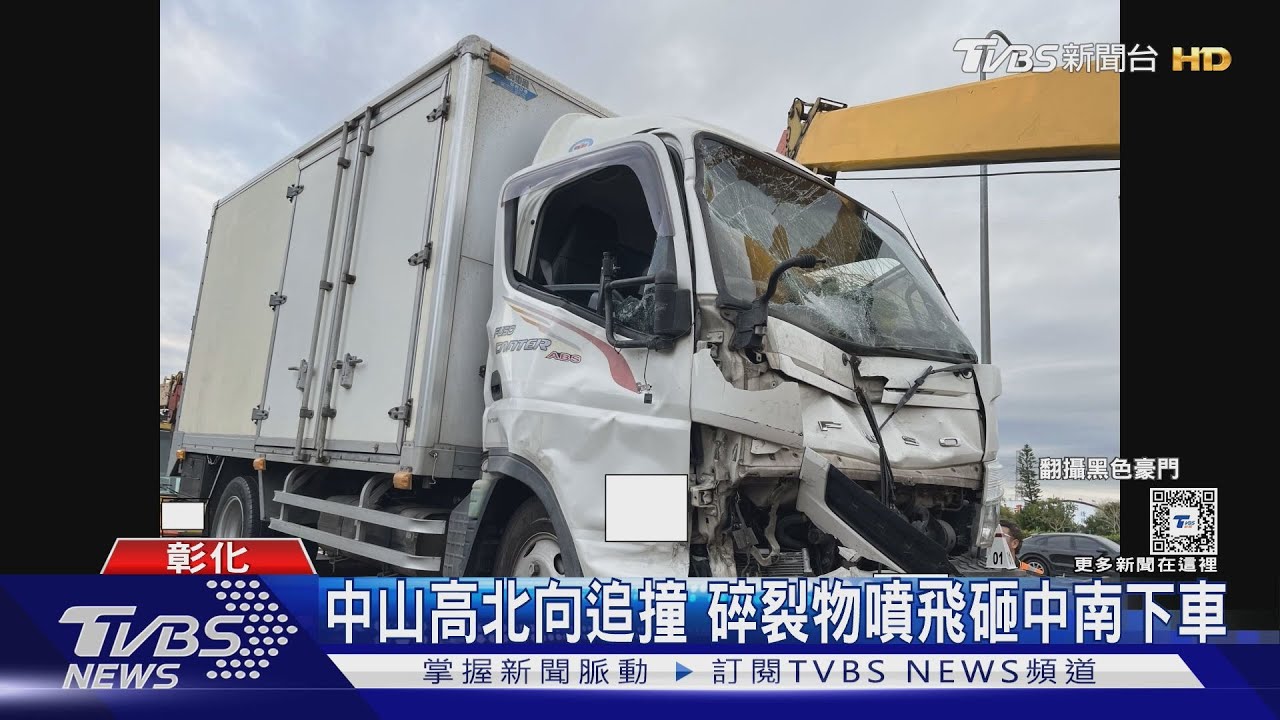 南向追撞北上也遭殃　追撞碎片砸中對向車