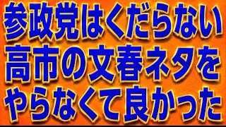 参政党は野党の勝ち組！高市文春報道で質問しなかったのは大勝利！