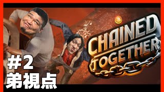 【Chained Together】#2 弟視点　兄を置いて登れ！