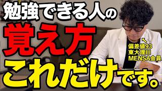 【勉強法】なぜ人は「すぐ忘れる」のか？勉強ができる人の賢い覚え方、一生忘れない脳に変わる法則を徹底解説【東大理三合格の記憶術講師が解説】