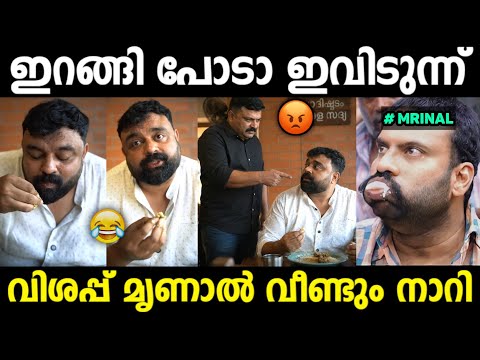 ഹോട്ടലിൽ കയറി കുറ്റം പറഞ്ഞു ഇറക്കിവിട്ടു 😂 | Mrinal Troll Malayalam | Jithosh Kumar