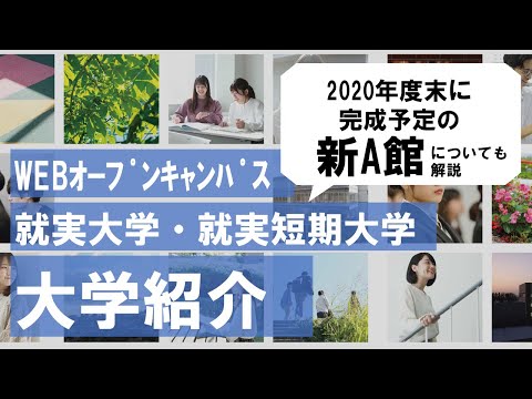 表現文化学科 【大学紹介】就実大学・就実短期大学