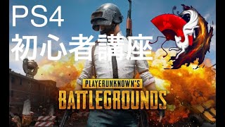 PUBG 基礎詰めてある※初心者必見です[PS4]