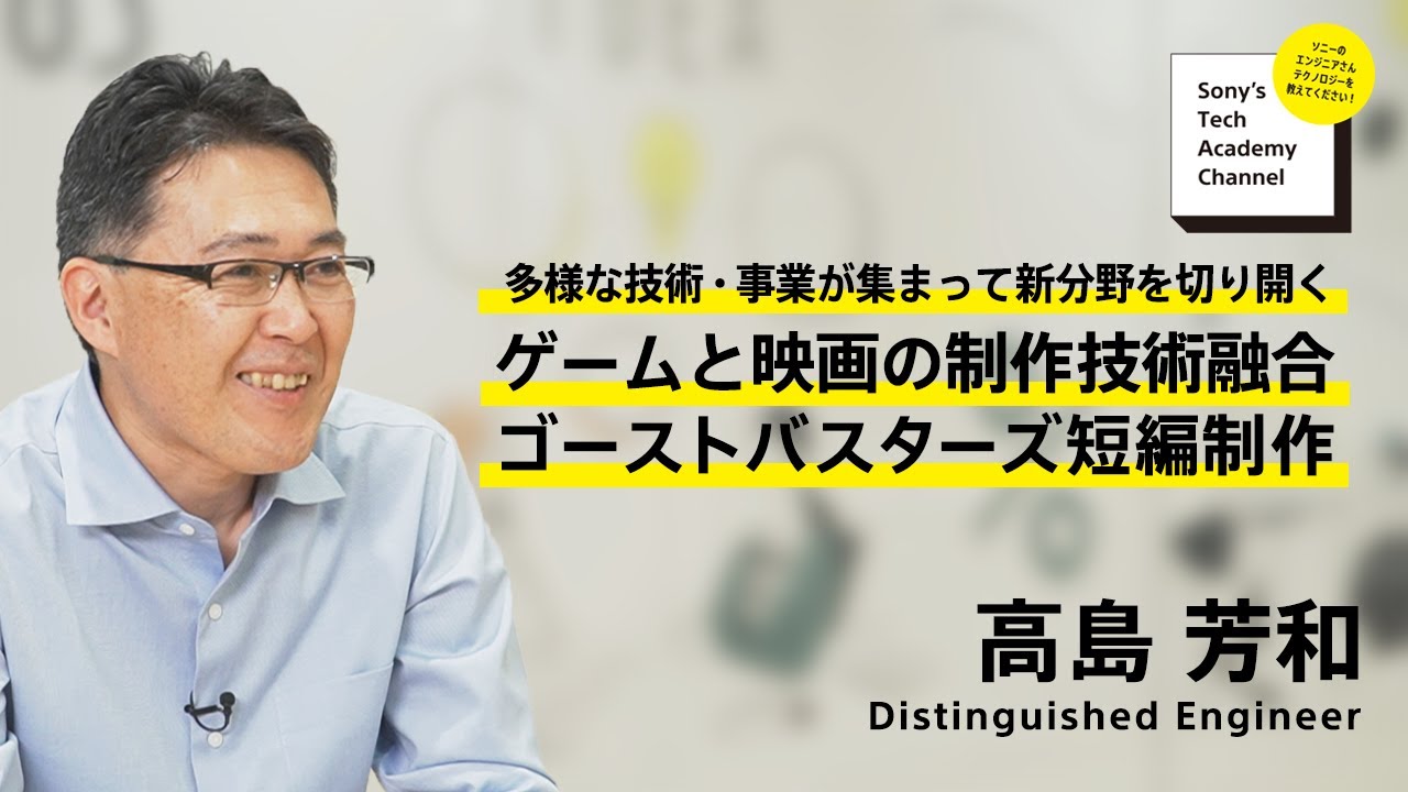 image-【コンテンツ制作技術 (6/6)】技術を活用してコンテンツを作る、コンテンツ制作の現場で技術を鍛える(6/6)高島 芳和