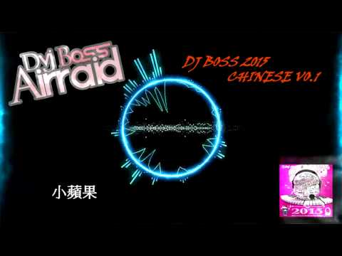 《DJ BOSS》Taiwan 2015 Mixtape 中文慢搖 VO.1 私趴酒店專用party music REMIX