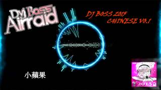 《DJ BOSS》Taiwan 2015 Mixtape 中文慢搖 VO.1 私趴酒店專用party music REMIX