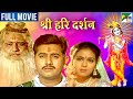 Shree Hari Darshan Movie श्री हरी दर्शन संदीप हितेश त�