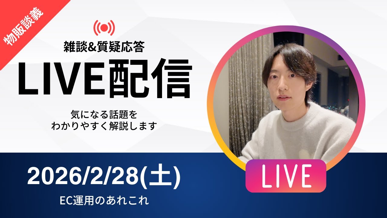 【アーカイブ消します】ネット物販の勉強会&雑談&質疑応答ライブ 2026/2/28