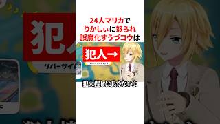 24人マリカでりかしぃに怒られ誤魔化した結果和解するうづコウ　VTuber#にじさんじ#雑学#豆知識