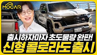 [모카] 쉐보레 신형 콜로라도 출시! 가격 두배지만 초도 물량 완판!
