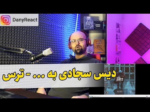 ری اکشن آهنگ ترس از سجادی (دیس به ... ؟) عجیبا غریبا . دیس بود یا نبود