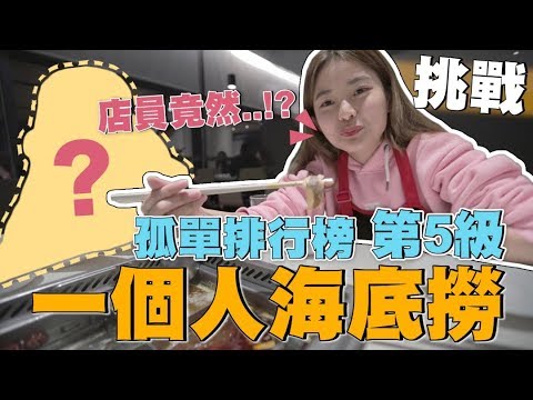 【孤獨挑戰】一個人吃海底撈火鍋！店員竟然拿出了XX？這服務也太狂了吧❤️