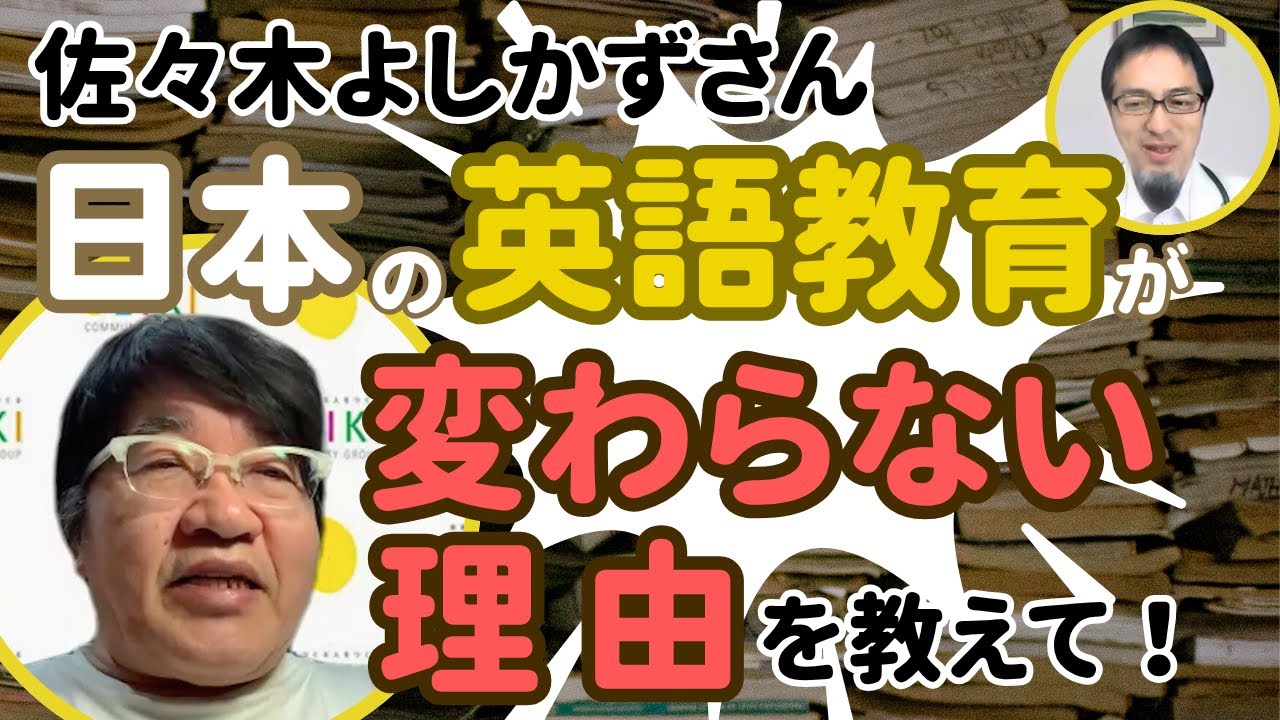 【英語教育改革どうすべき!?】佐々木よしかず（喜一）さん（成基コミュニティグループ）インタビュー