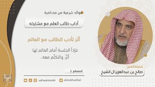 صورة أثر تأدب الطالب مع العالم | فضيلة الشيخ صالح آل الشيخ