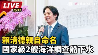 賴清德親自命名 國家級2艘海洋調查船下水