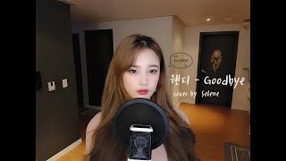 [Eng Sub Lyrics] Goodbye - 웬디(WENDY) 뷰티인사이드ost  COVER by 셀린selene
