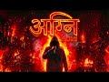 AGNI अग्नि New Sanskrit Rap Song Aggressive Drill Beat Panchamahabhuta 1 5 Indigoctave