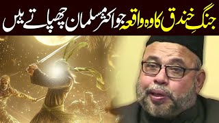 Jang E Khandaq Ka Waqaya | Maulana Sadiq Hasan