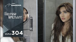 Մոխրոտի Երազները, Սերիա 304, Անոնս / Mokhroti Eraznery