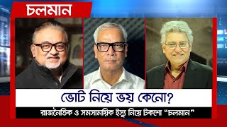 ভোট নিয়ে ভয় কেনো? | Choloman | চলমান | Talkshow | Nexus Television