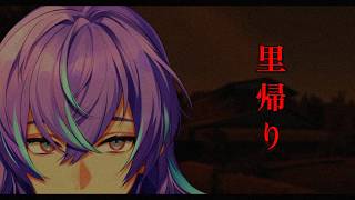 【里帰り | Satogaeri】田舎へ帰ろう【星導ショウ/にじさんじ】