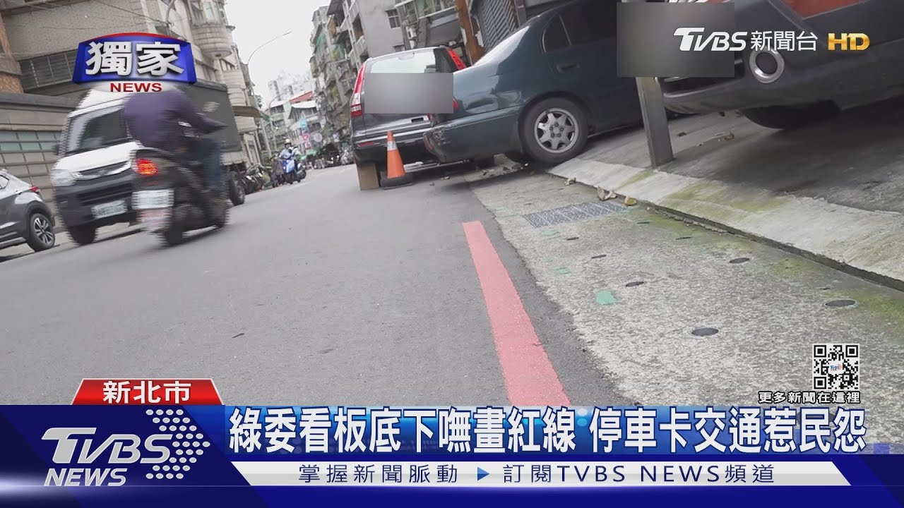 綠委看板底下嘸畫紅線 停車卡交通惹民怨