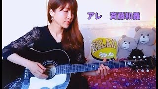 アレ/斉藤和義(cover) mqdefault - アレ/斉藤和義(cover)