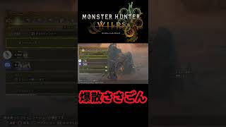 #モンスターハンターワイルズ　#monsterhunterwilds  #モンハンワイルズ　爆散ささごん