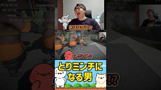 【軍団】とりミンチになる男（ミメシス） #たいじ #切り抜き #shorts #りょぼ #とりバード #りんごもちぃ #イラスト