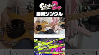 スプラトゥーン2 勝利ジングル - Splatoon VictoryTheme Bass Cover #splatoon #splatoon3 #tabs #bass #splatoon2 #スラップ