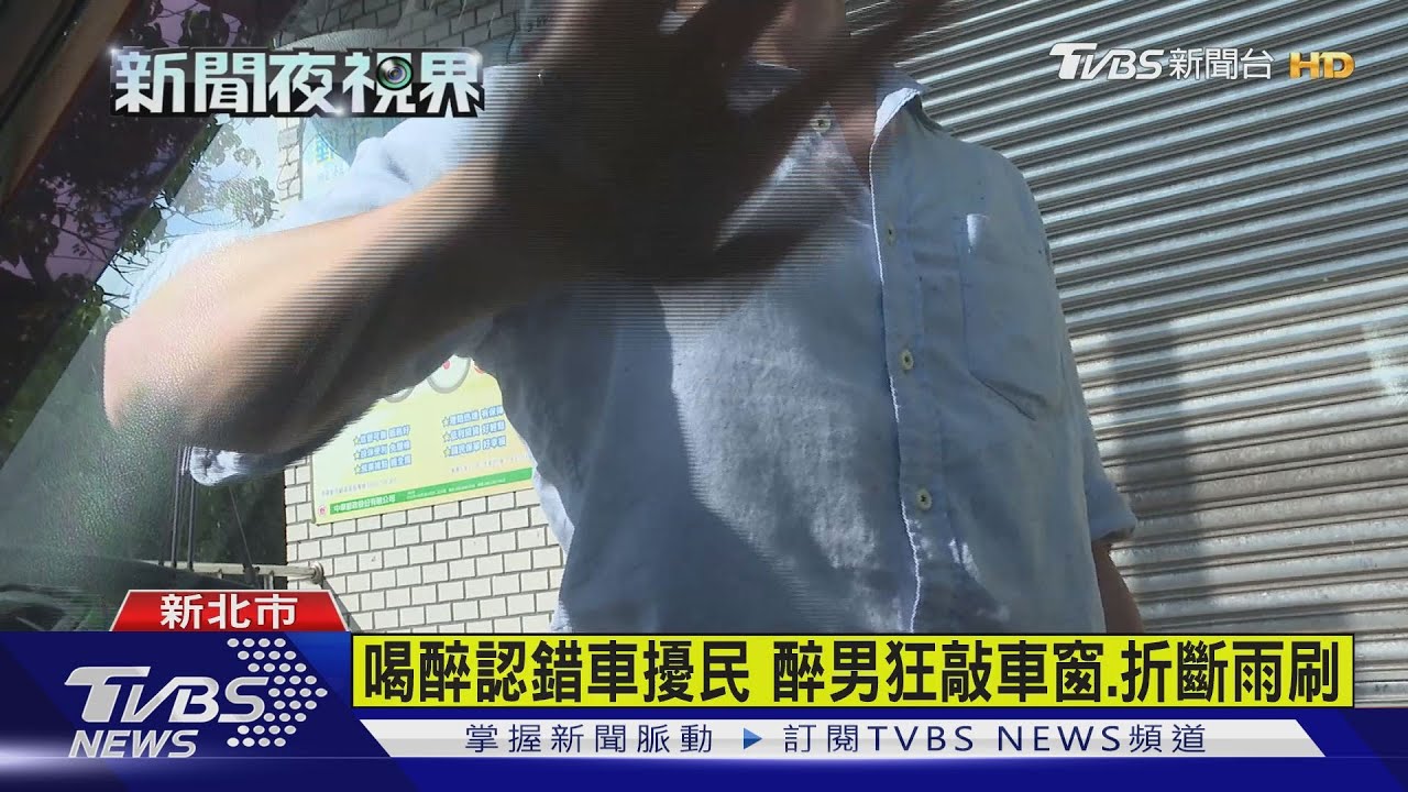 敲窗拉車門報案「搶劫」　原是醉男認錯車