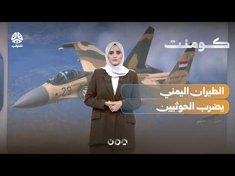 مفاجأة مدوية.. الطيران اليمني يضرب الحوثيين | كومنت
