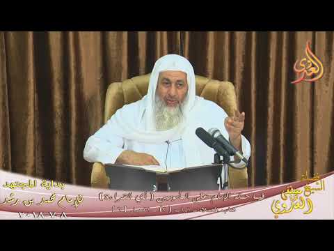  بداية المجتهد (133) ” ما يحمله الإمام عن المأمومين أي القراءة ” كتاب الصلاة 