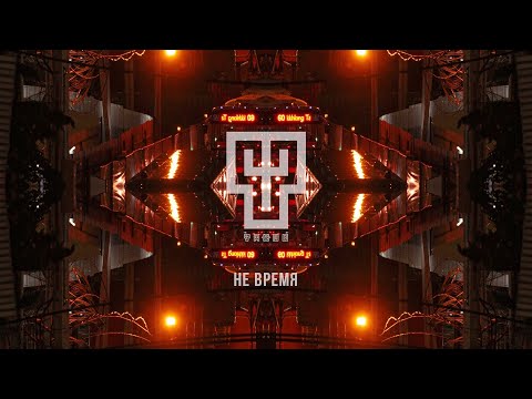 YASNO X VOISAKH - НЕ ВРЕМЯ | 9 КОМАНДНЫЙ БАТТЛ HIP-HOP.RU | 9KB | Lyrics