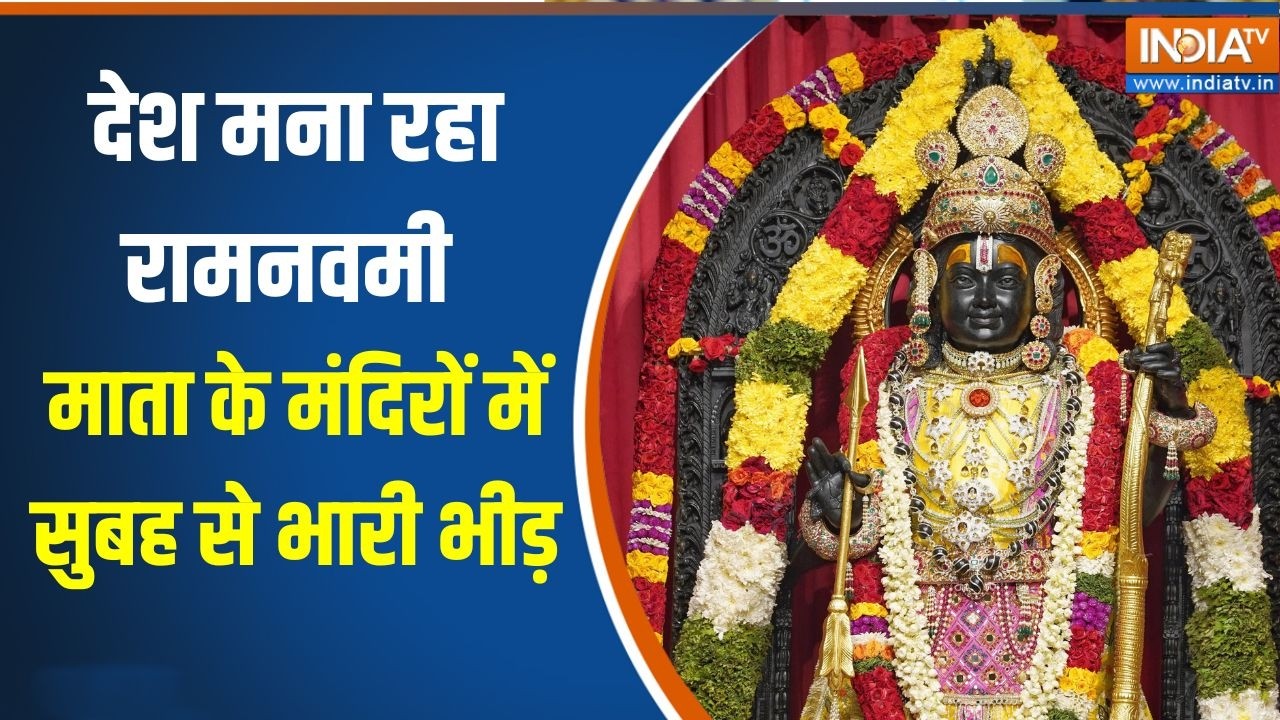 Special News: देश मना रहा Ramnavami, माता के मंदिरों में सुबह से भारी 
